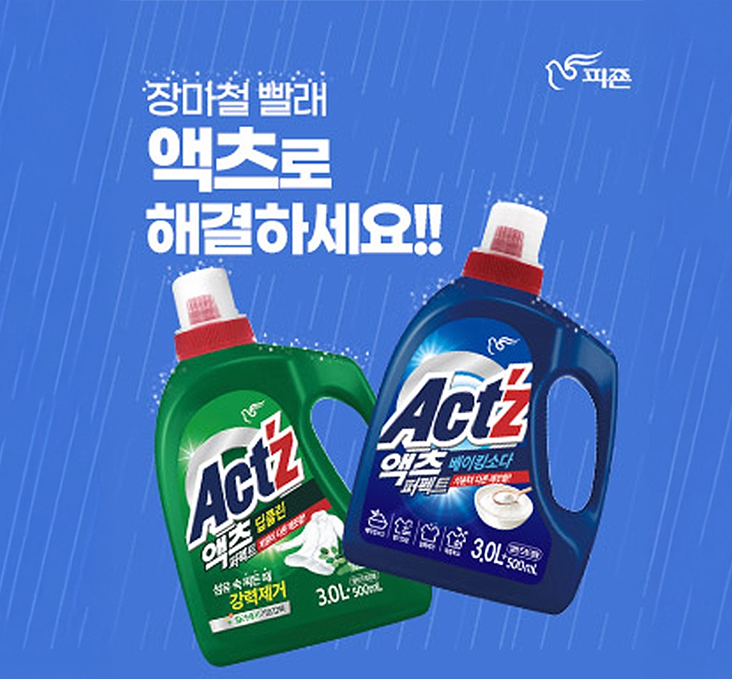 장마철 빨래 액츠로 해결하세요!