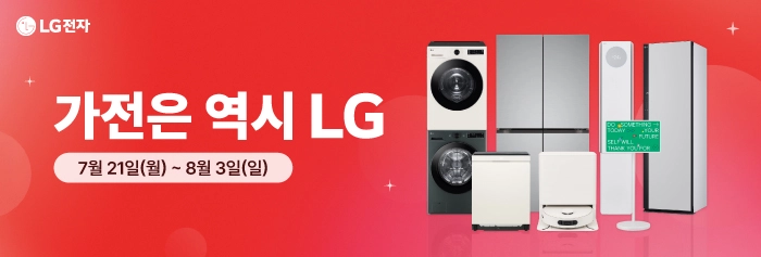 가전은 역시 LG