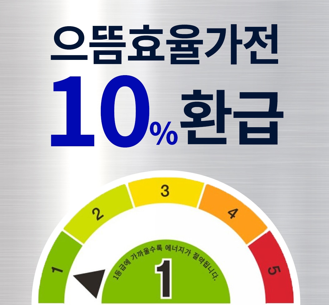 으뜸효율가전 구매시 10% 환급