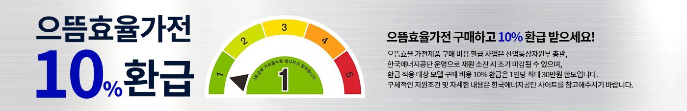 으뜸효율가전10%환급