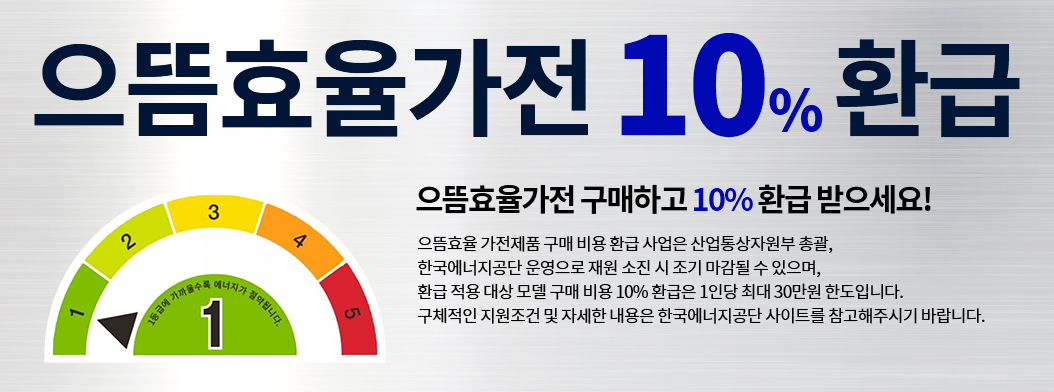 으뜸효율가전10%환급