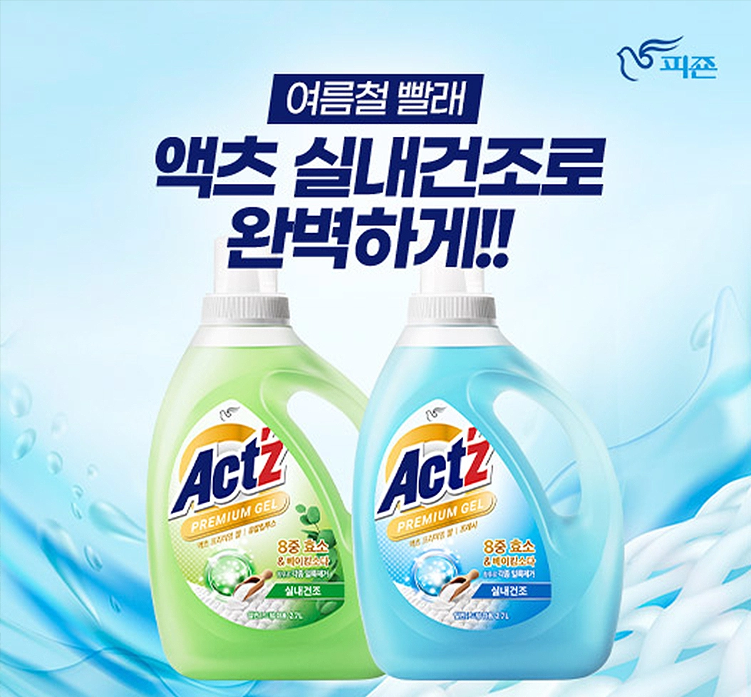 여름철 빨래 액츠 실내건조로 완벽하게!