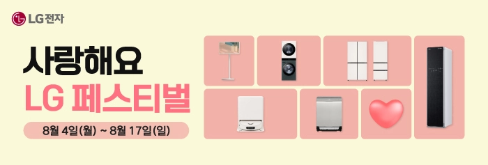 사랑해요 LG 페스티벌