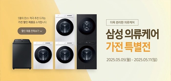 삼성 의류케어 가전 특별전