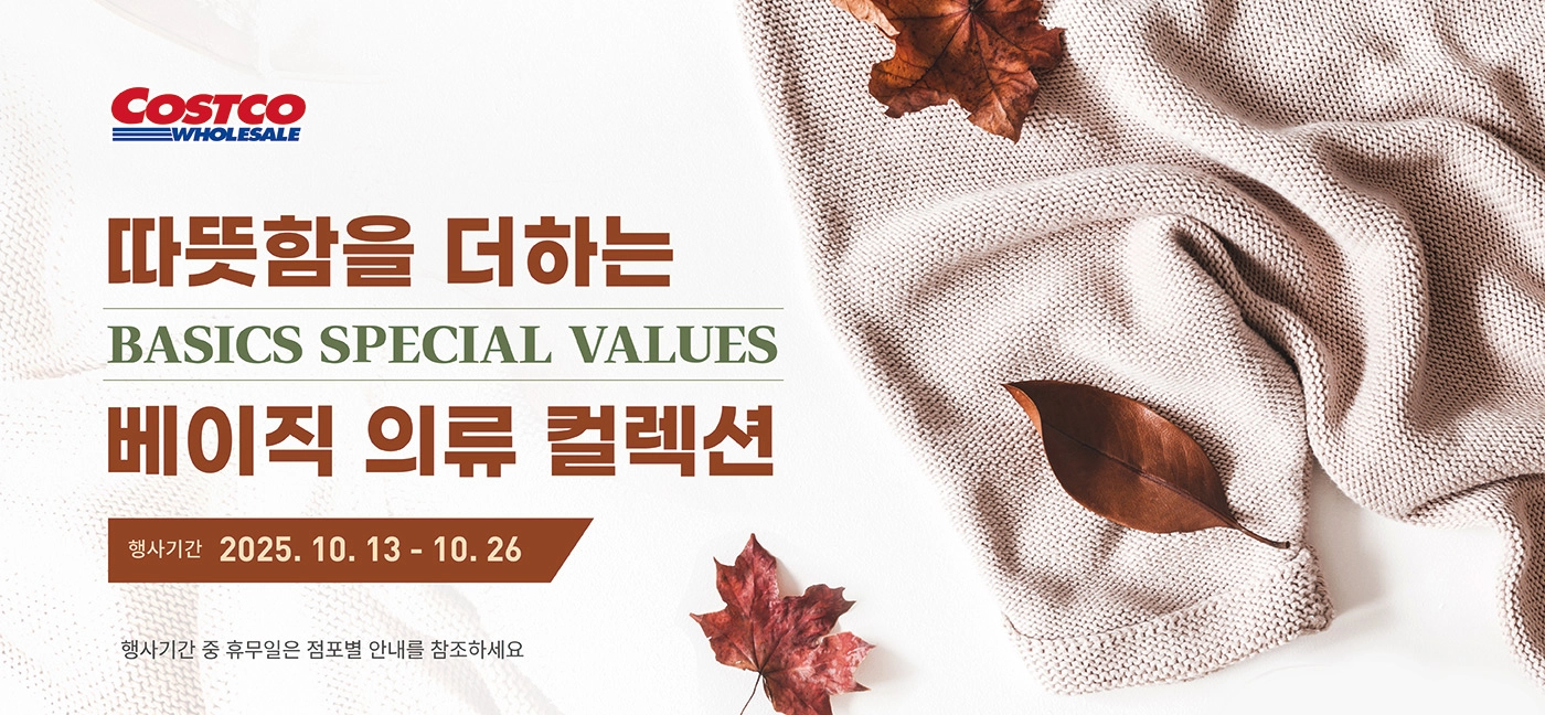 따뜻함을 더하는 베이직 의류 컬렉션 BASICS SPECIAL VALUES