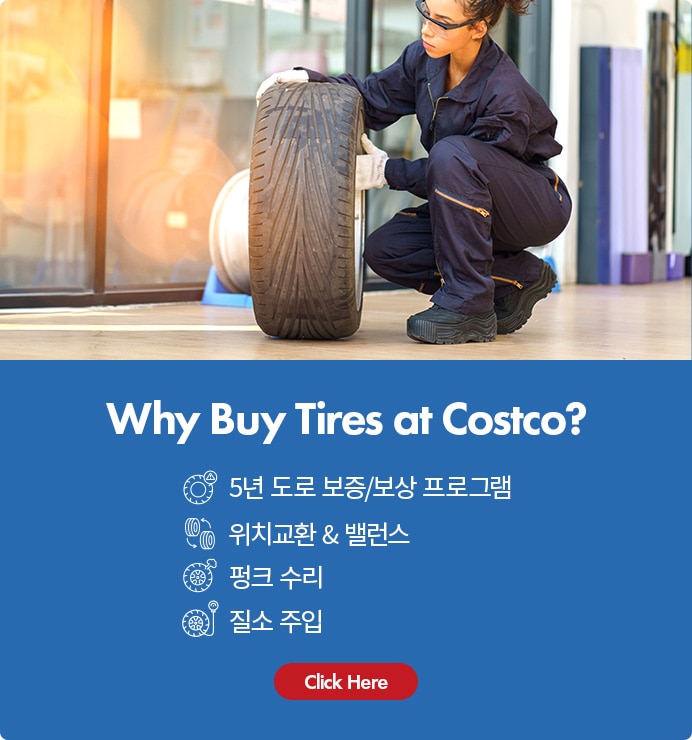 코스트코 온라인몰에서 타이어를 구매해야하는 이유