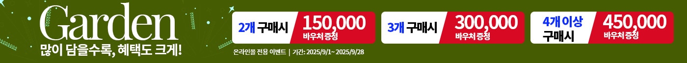 정원가구 이벤트