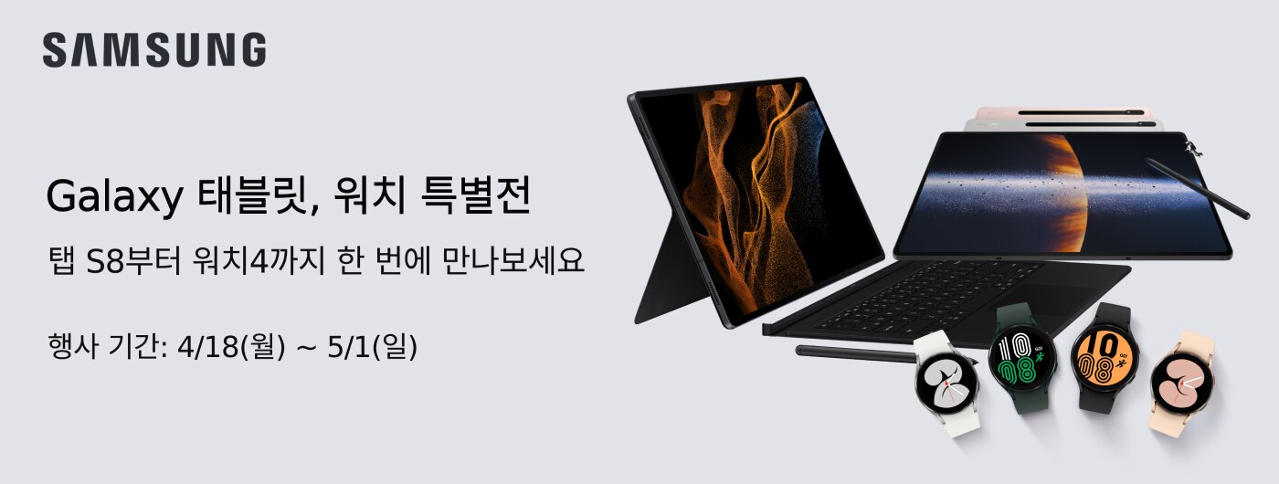 갤럭시 태블릿 워치 특별전