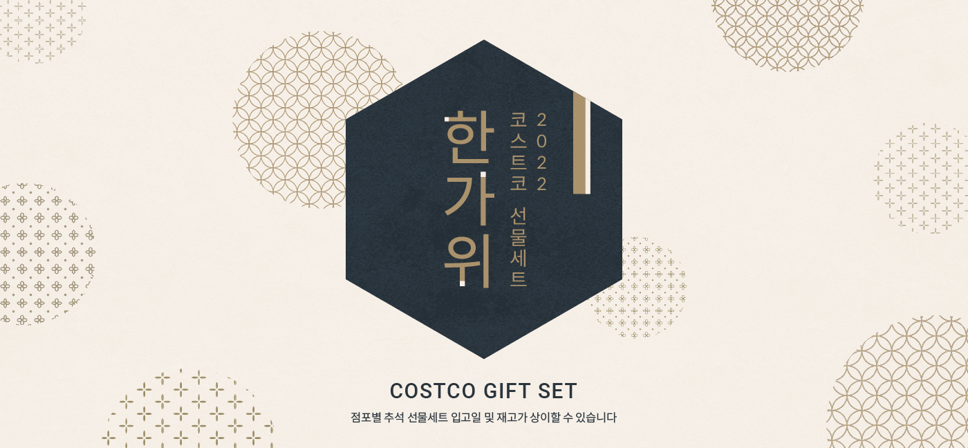 행사명 : 2022 한가위 코스트코 선물세트, Chuseok Gift Set