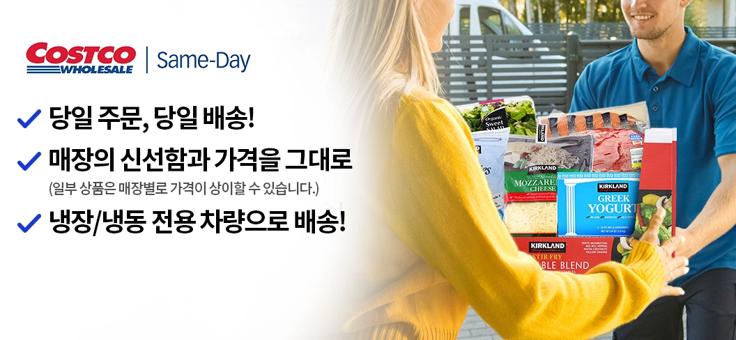 당일 배송! 세임데이 딜리버리