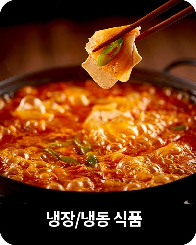 냉장/냉동 식품