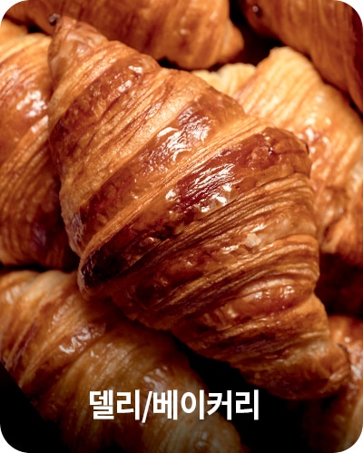 델리/베이커리