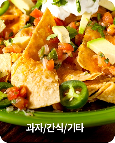 과자/간식/기타


