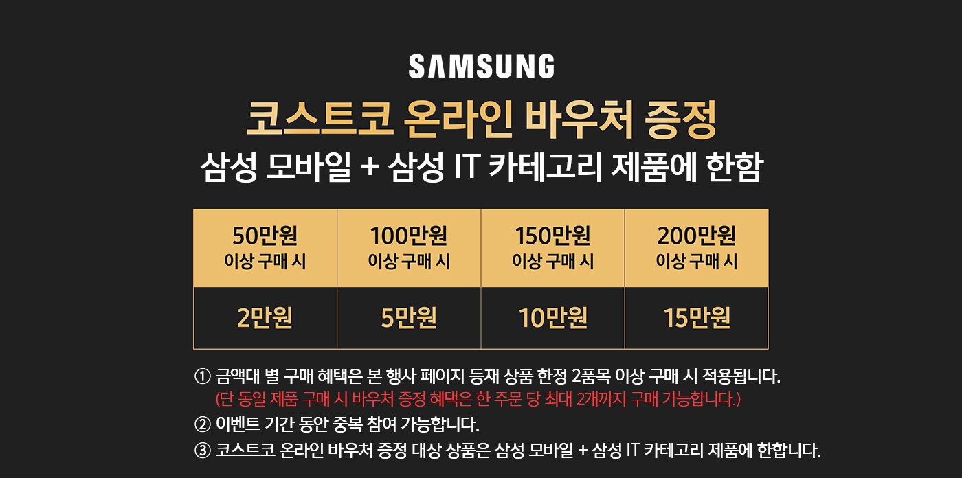 삼성 모바일 제품 구매시 코스트코 온라인바우처 증정