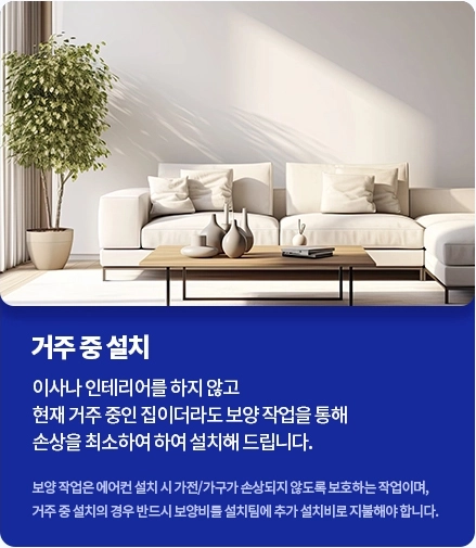 거주중 설치