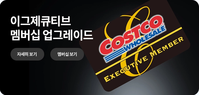 이그제큐티브 멤버십 업그레이드