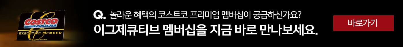 Q. 놀라운 혜택의 코스트코 프리미엄 멤버십이 궁금하신가요? 이그제큐티브 멤버십을 지금 바로 만나보세요.