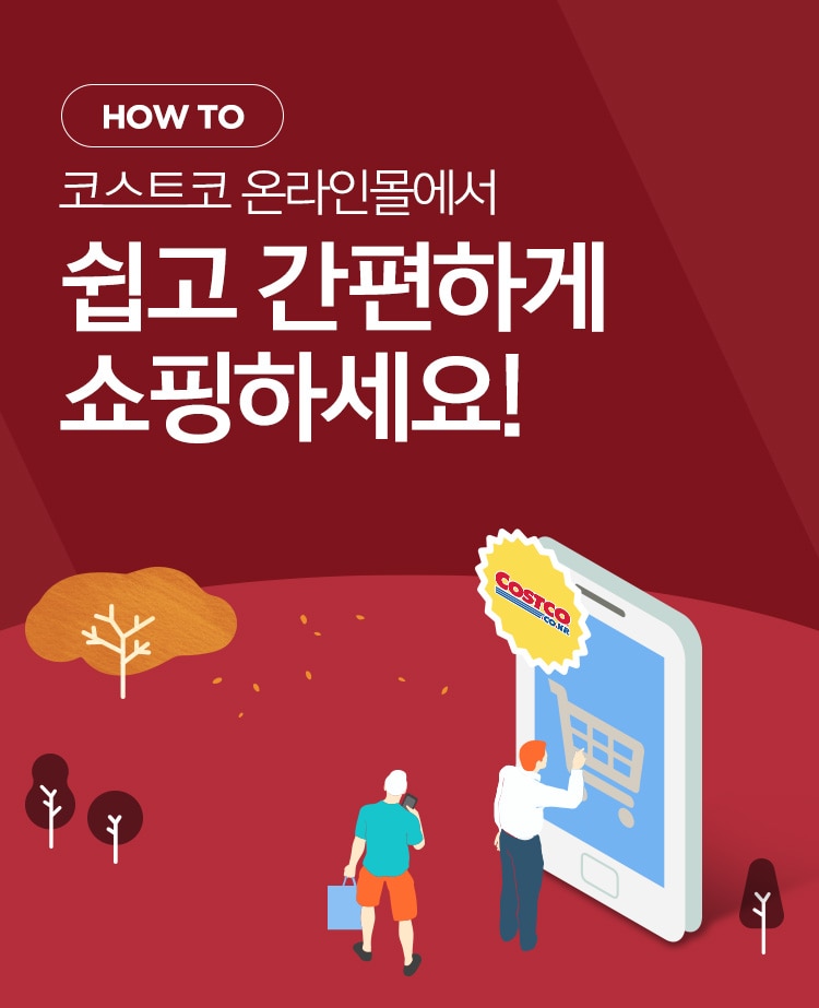 How To. 코스트코 온라인몰에서 쉽고 간편하게 쇼핑하세요!