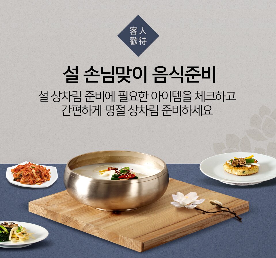 설 손님맞이 준비