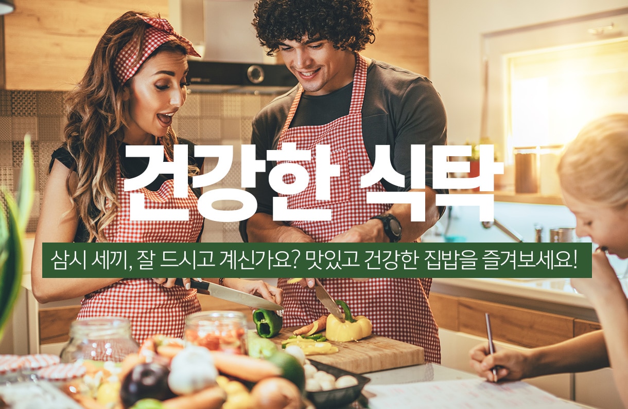 건강한 식탁