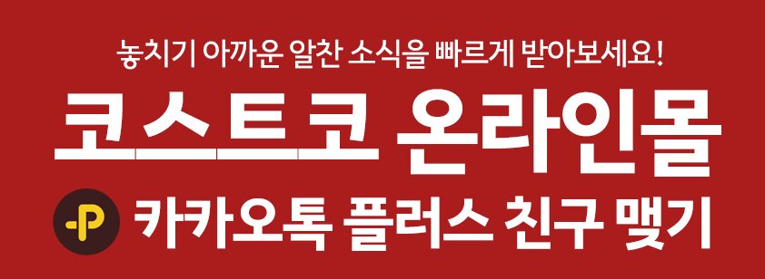 코스트코 온라인몰 카카오톡 플러스 친구 맺기.