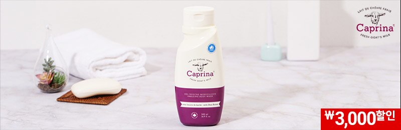 캐나다 프리미엄 바디케어, 카프리나 