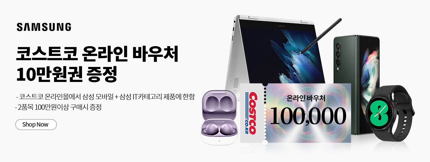 삼성 모바일 제품 구매시 코스트코 온라인바우처 증정