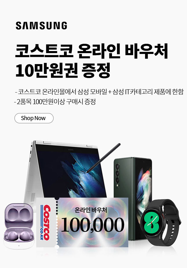 삼성 모바일 제품 구매시 코스트코 온라인바우처 증정