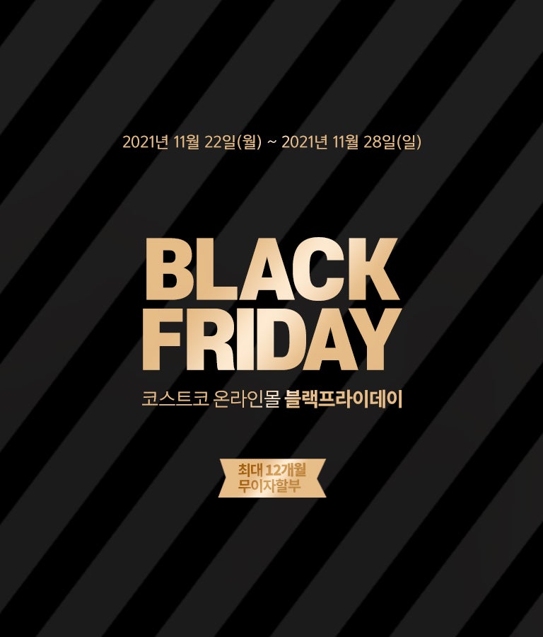 코스트코 온라인몰 블랙프라이데이
