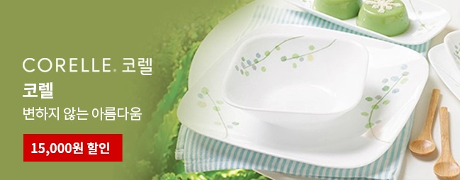 코렐 변하지 않는 아름다움 코렐 
