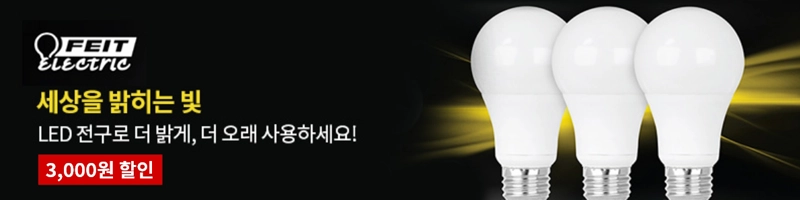 세상을 밝히는 빛 LED 전구로 더 밝게, 더 오래 사용하세요! 