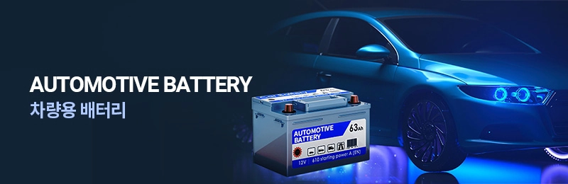 Automotive Battery 차량용 배터리   