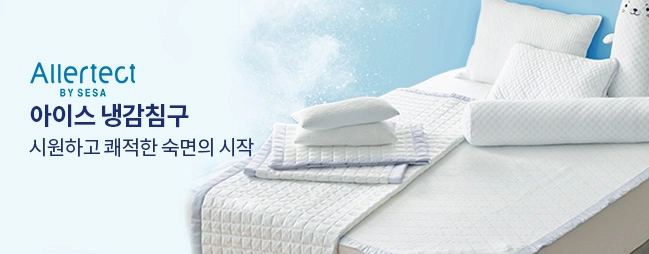 아이스 냉감침구 시원하고 쾌적한 숙면의 시작 