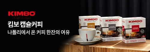 나폴리에서 온 커피 한잔의 여유 킴보 캡슐 커피  