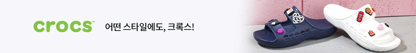 어떤 스타일에도 크록스!    