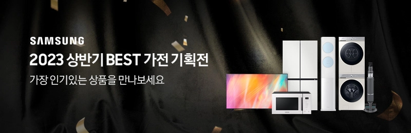 삼성 2023 상반기 BEST 가전 기획전  