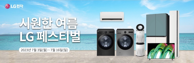 시원한 여름 LG 페스티벌   