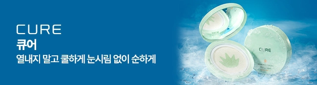 큐어 열내지말고 쿨하게 눈시림 없이 순하게 
