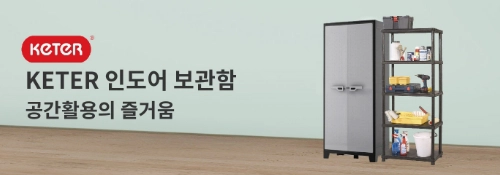 Keter 인도어 보관함  