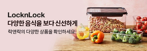 락앤락 다양한 음식을 보다 신선하게  