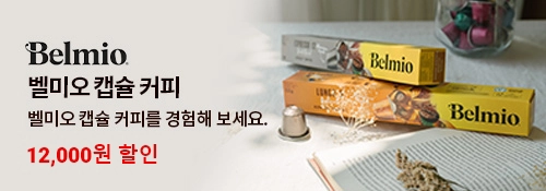 벨미오 캡슐 커피  
