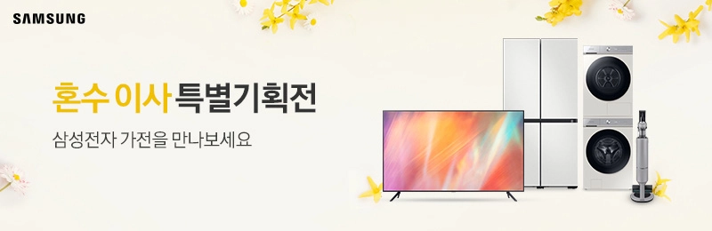 삼성전자 혼수 이사 특별기획전