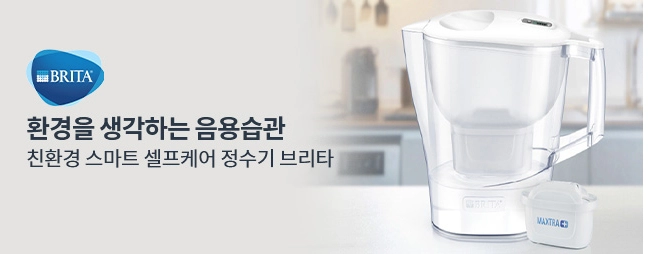 환경을 생각하는 음용습관 셀프케어 정수기 브리타