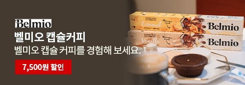 벨미오 캡슐커피