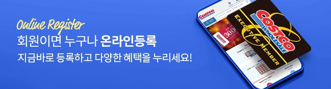 코스트코 온라인 등록
