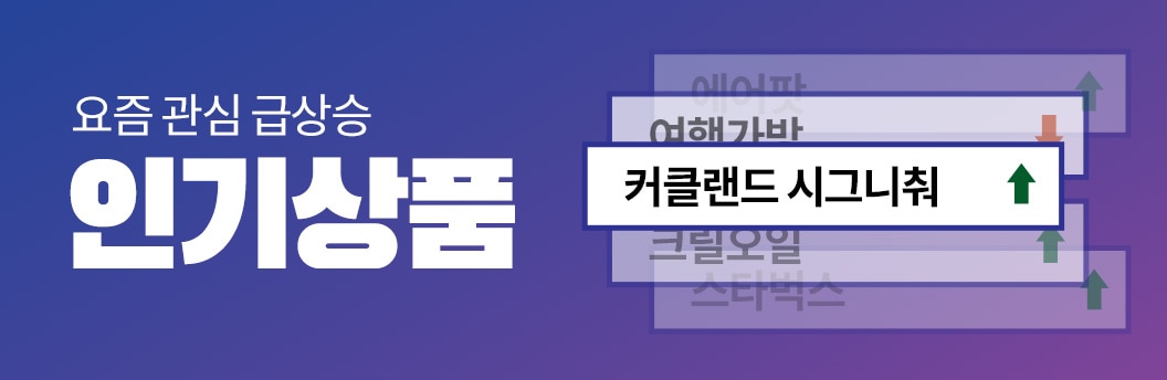 많은 회원들이 관심 갖는 인기상품