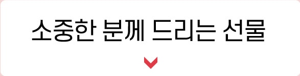 소중한 분께 드리는 선물