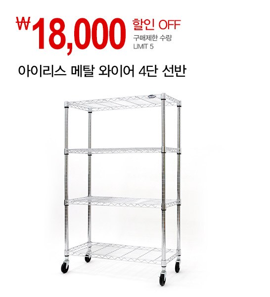 아이리스  메탈 와이어 4단 선반