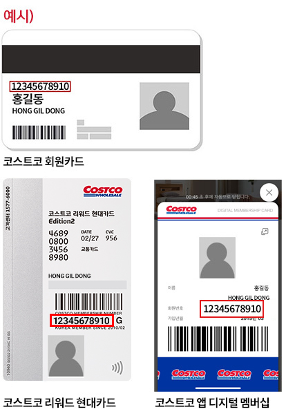 코스트코 회원카드 뒷면의 숫자 11자리 또는 코스트코 리워드 현대카드 뒷면의 숫자 11자리 또는 코스트코 디지털 멤버십 회원번호 11자리