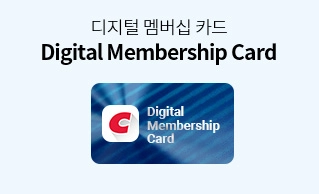 디지털 멤버십 카드 등록 가이드
코스트코 앱에 디지털 멤버십 카드를 등록하고 간편한 쇼핑을 즐기세요!